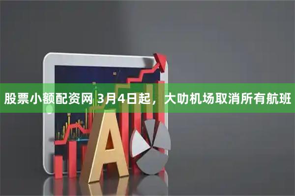 股票小额配资网 3月4日起，大叻机场取消所有航班
